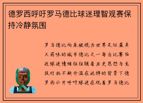 德罗西呼吁罗马德比球迷理智观赛保持冷静氛围