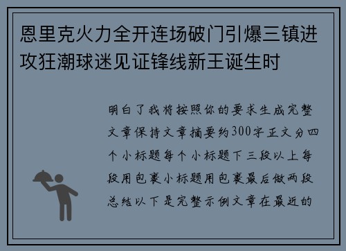 恩里克火力全开连场破门引爆三镇进攻狂潮球迷见证锋线新王诞生时