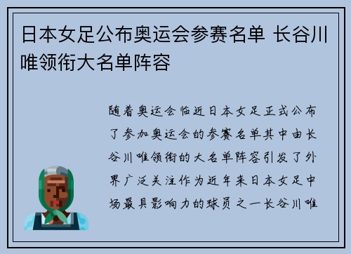 日本女足公布奥运会参赛名单 长谷川唯领衔大名单阵容 日本女足公布奥运会参赛名单 长谷川唯领衔大名单阵容