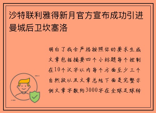 沙特联利雅得新月官方宣布成功引进曼城后卫坎塞洛 沙特联利雅得新月官方宣布成功引进曼城后卫坎塞洛