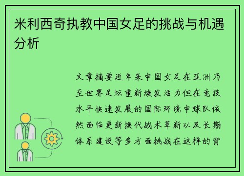 米利西奇执教中国女足的挑战与机遇分析 米利西奇执教中国女足的挑战与机遇分析