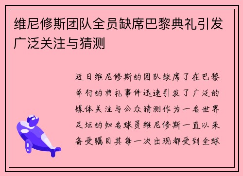 维尼修斯团队全员缺席巴黎典礼引发广泛关注与猜测 维尼修斯团队全员缺席巴黎典礼引发广泛关注与猜测