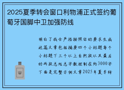 2025夏季转会窗口利物浦正式签约葡萄牙国脚中卫加强防线 2025夏季转会窗口利物浦正式签约葡萄牙国脚中卫加强防线