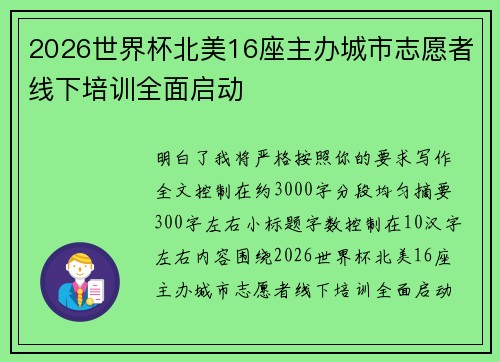 2026世界杯北美16座主办城市志愿者线下培训全面启动 2026世界杯北美16座主办城市志愿者线下培训全面启动