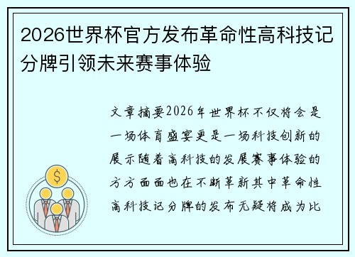 2026世界杯官方发布革命性高科技记分牌引领未来赛事体验 2026世界杯官方发布革命性高科技记分牌引领未来赛事体验