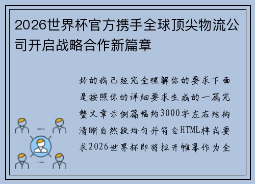 2026世界杯官方携手全球顶尖物流公司开启战略合作新篇章 2026世界杯官方携手全球顶尖物流公司开启战略合作新篇章