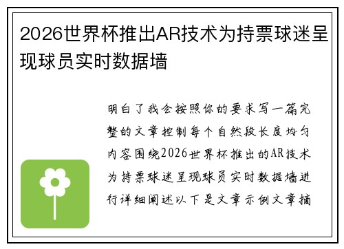 2026世界杯推出AR技术为持票球迷呈现球员实时数据墙 2026世界杯推出AR技术为持票球迷呈现球员实时数据墙