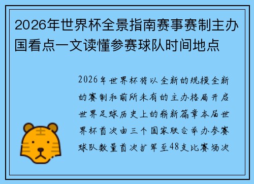 2026年世界杯全景指南赛事赛制主办国看点一文读懂参赛球队时间地点 2026年世界杯全景指南赛事赛制主办国看点一文读懂参赛球队时间地点