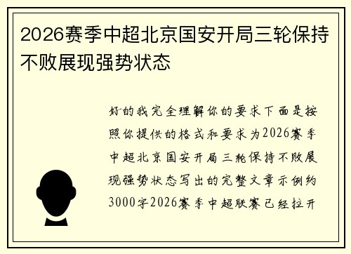 2026赛季中超北京国安开局三轮保持不败展现强势状态 2026赛季中超北京国安开局三轮保持不败展现强势状态