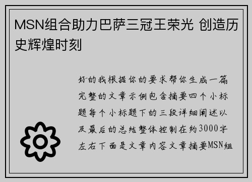 MSN组合助力巴萨三冠王荣光 创造历史辉煌时刻 MSN组合助力巴萨三冠王荣光 创造历史辉煌时刻
