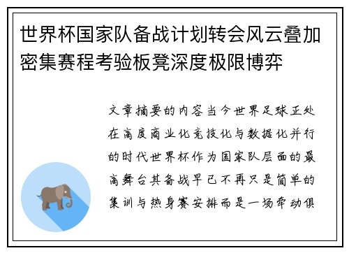 世界杯国家队备战计划转会风云叠加密集赛程考验板凳深度极限博弈 世界杯国家队备战计划转会风云叠加密集赛程考验板凳深度极限博弈