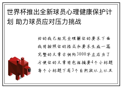 世界杯推出全新球员心理健康保护计划 助力球员应对压力挑战 世界杯推出全新球员心理健康保护计划 助力球员应对压力挑战