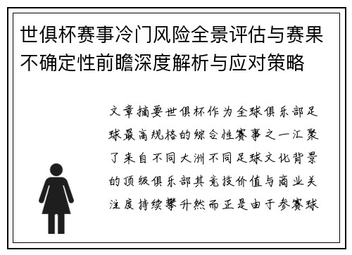 世俱杯赛事冷门风险全景评估与赛果不确定性前瞻深度解析与应对策略 世俱杯赛事冷门风险全景评估与赛果不确定性前瞻深度解析与应对策略