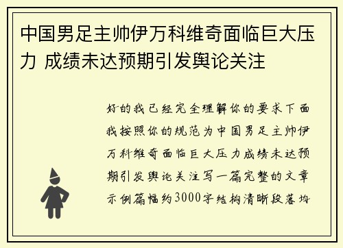 中国男足主帅伊万科维奇面临巨大压力 成绩未达预期引发舆论关注 中国男足主帅伊万科维奇面临巨大压力 成绩未达预期引发舆论关注