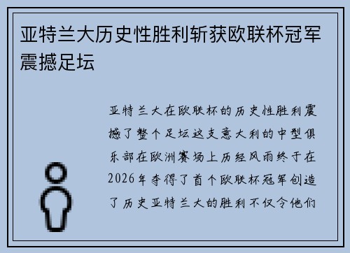 亚特兰大历史性胜利斩获欧联杯冠军震撼足坛 亚特兰大历史性胜利斩获欧联杯冠军震撼足坛