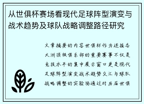 从世俱杯赛场看现代足球阵型演变与战术趋势及球队战略调整路径研究 从世俱杯赛场看现代足球阵型演变与战术趋势及球队战略调整路径研究