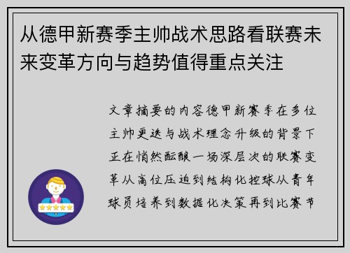 从德甲新赛季主帅战术思路看联赛未来变革方向与趋势值得重点关注 从德甲新赛季主帅战术思路看联赛未来变革方向与趋势值得重点关注