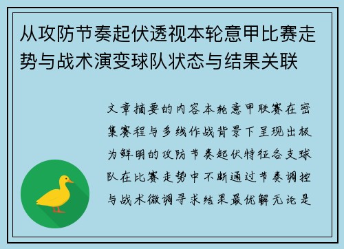 从攻防节奏起伏透视本轮意甲比赛走势与战术演变球队状态与结果关联