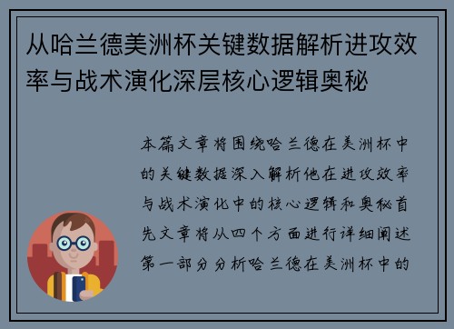 从哈兰德美洲杯关键数据解析进攻效率与战术演化深层核心逻辑奥秘 从哈兰德美洲杯关键数据解析进攻效率与战术演化深层核心逻辑奥秘