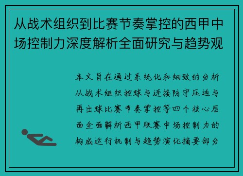 从战术组织到比赛节奏掌控的西甲中场控制力深度解析全面研究与趋势观察