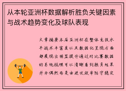 从本轮亚洲杯数据解析胜负关键因素与战术趋势变化及球队表现 从本轮亚洲杯数据解析胜负关键因素与战术趋势变化及球队表现