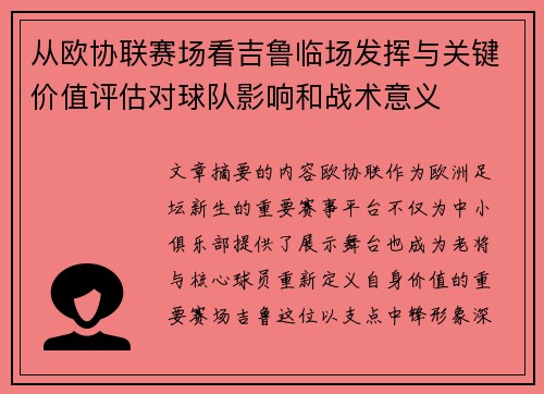 从欧协联赛场看吉鲁临场发挥与关键价值评估对球队影响和战术意义