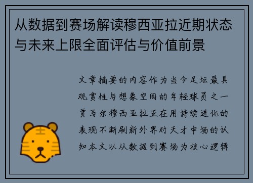 从数据到赛场解读穆西亚拉近期状态与未来上限全面评估与价值前景 从数据到赛场解读穆西亚拉近期状态与未来上限全面评估与价值前景