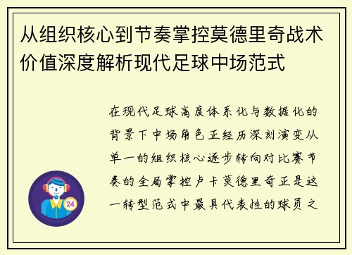 从组织核心到节奏掌控莫德里奇战术价值深度解析现代足球中场范式 从组织核心到节奏掌控莫德里奇战术价值深度解析现代足球中场范式