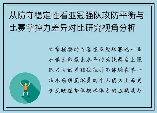 从防守稳定性看亚冠强队攻防平衡与比赛掌控力差异对比研究视角分析