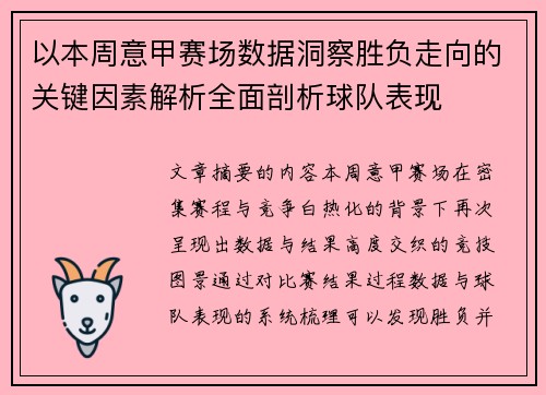 以本周意甲赛场数据洞察胜负走向的关键因素解析全面剖析球队表现