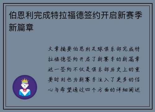 伯恩利完成特拉福德签约开启新赛季新篇章 伯恩利完成特拉福德签约开启新赛季新篇章