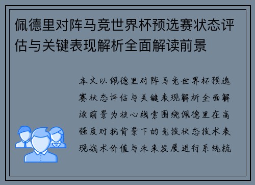 佩德里对阵马竞世界杯预选赛状态评估与关键表现解析全面解读前景