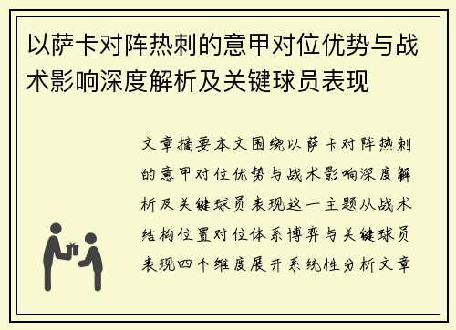 以萨卡对阵热刺的意甲对位优势与战术影响深度解析及关键球员表现