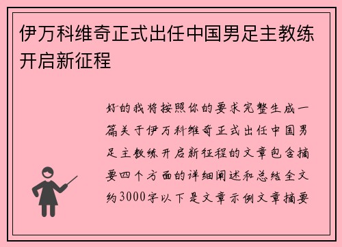 伊万科维奇正式出任中国男足主教练开启新征程