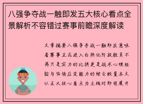 八强争夺战一触即发五大核心看点全景解析不容错过赛事前瞻深度解读 八强争夺战一触即发五大核心看点全景解析不容错过赛事前瞻深度解读