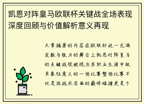 凯恩对阵皇马欧联杯关键战全场表现深度回顾与价值解析意义再现