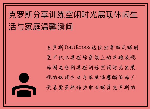 克罗斯分享训练空闲时光展现休闲生活与家庭温馨瞬间