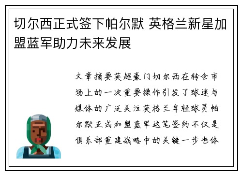 切尔西正式签下帕尔默 英格兰新星加盟蓝军助力未来发展