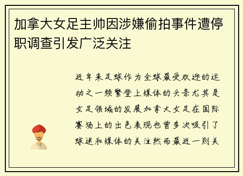 加拿大女足主帅因涉嫌偷拍事件遭停职调查引发广泛关注