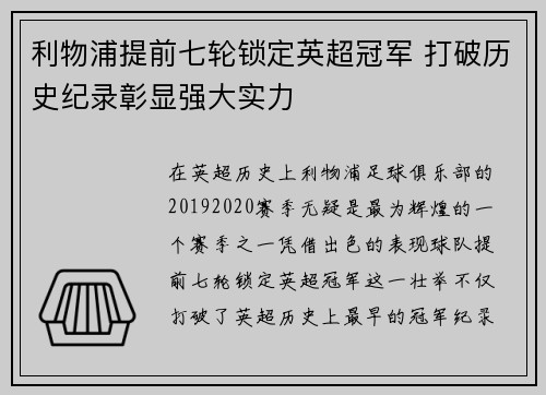 利物浦提前七轮锁定英超冠军 打破历史纪录彰显强大实力 利物浦提前七轮锁定英超冠军 打破历史纪录彰显强大实力
